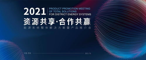 首届盛会 能源系统整体解决方案暨产品推介会成功举办