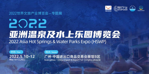 优势资源赋能,共谱行业新篇--2022亚洲温泉及水上乐园博览会5月精彩来袭