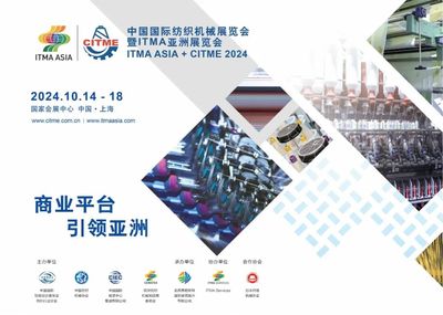 参展报名启动!"2024中国国际纺织机械展览会暨ITMA亚洲展览会"明年十月与您相约