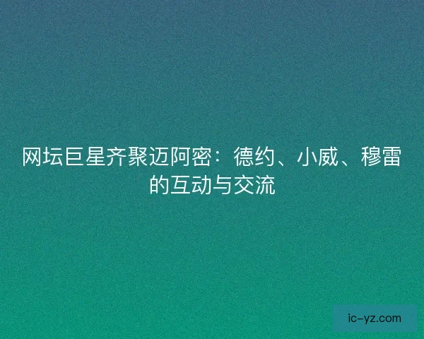 网坛巨星齐聚迈阿密：德约、小威、穆雷的互动与交流